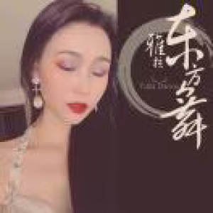 雅拉