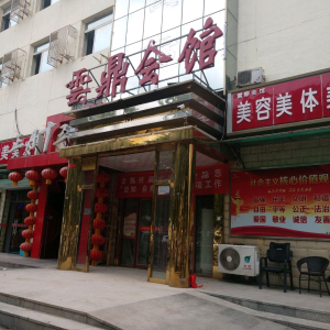 云鼎会馆