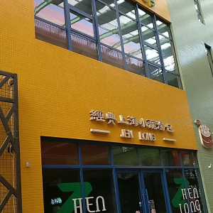 日豪足道馆