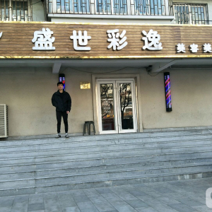 盛世彩逸美容美发连锁机构(东直门店)