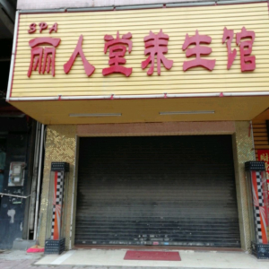 丽人堂养生馆