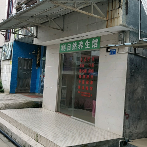 自然养生馆