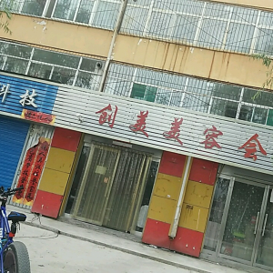 创美美容会所