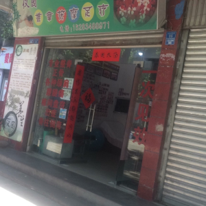 仪园推拿按摩足疗