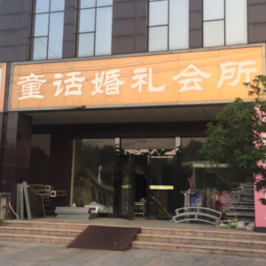 童话婚礼会所