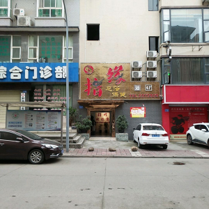 指缘足浴