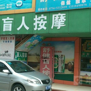 舒健盲人按摩店