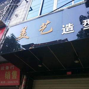 美艺造型