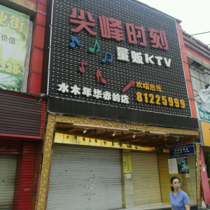 尖峰时刻量贩式KTV(赤岭店)