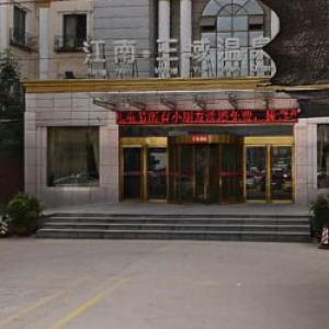 江南·王域温泉会所