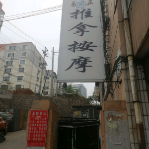 易正推拿按摩