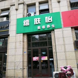 美和养生