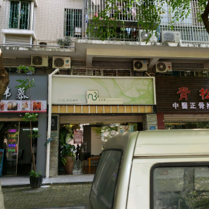 自然美(瑞景店)