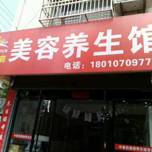 美容养生馆