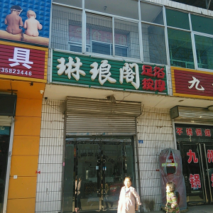 琳琅阁足浴按摩