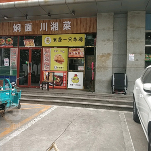 我是一只炸鸡