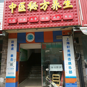 中医秘方养生