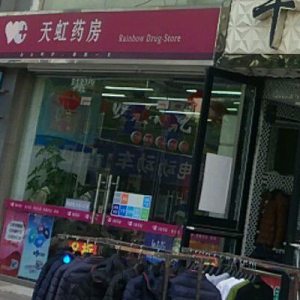 天虹药房