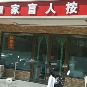 如家盲人按摩(夏霖园店)
