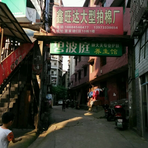 碧波庭养生馆