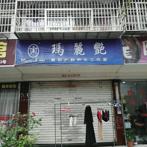 玛丽艶美容护肤养生工作室