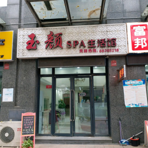 玉颜SPA生活馆