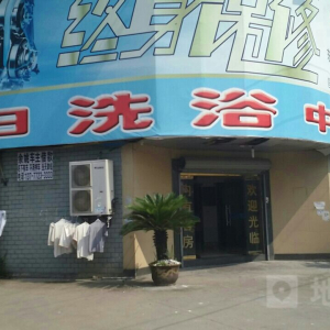 明日休闲洗浴中心