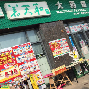 养天和大药房(和美星城店)