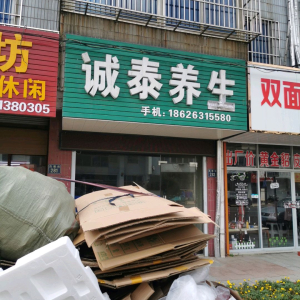 诚泰养生