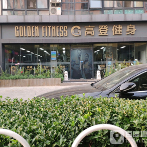 高登健身(康庄店)