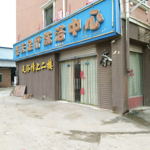 春天足疗洗浴中心