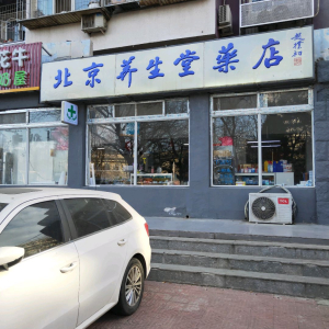 北京养生堂药店(北土城店)