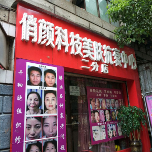 俏颜科技美肤抗衰中心(二分店)
