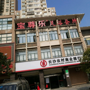 宝尊乐足浴会所(武广店)