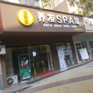 养发SPA馆