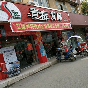 青春发廊