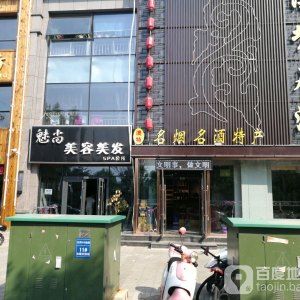 魅尚美容美发
