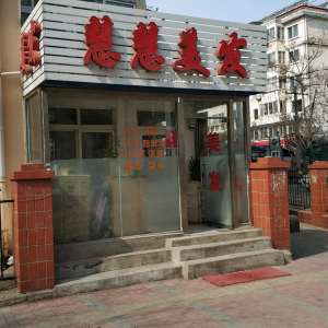 慧慧美发