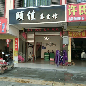 颐佳养生馆