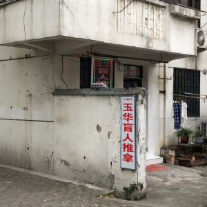 玉华盲人推拿(东苑店)