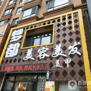 梦都美容美发美甲