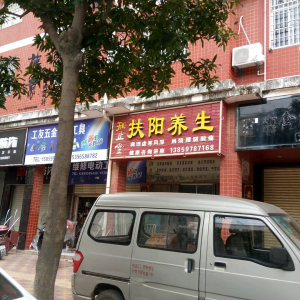 扶阳养生