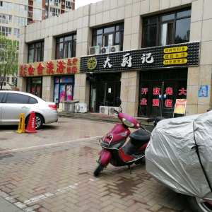 会合洗浴
