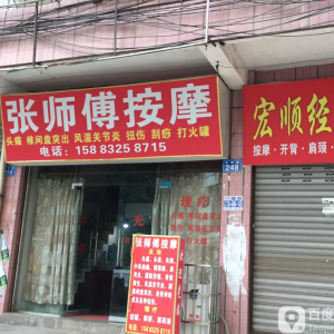 张师傅按摩
