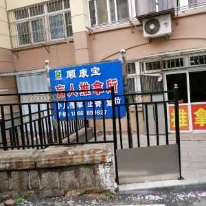 顺康宝盲人推拿