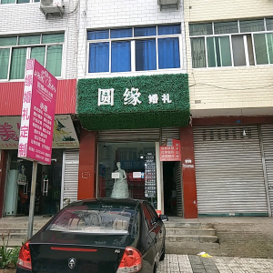 圆缘婚纱婚庆会馆