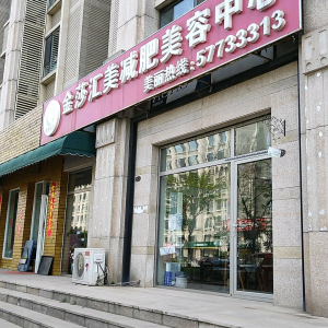 金莎汇美减肥美容中心