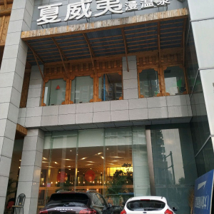 夏威夷汗蒸SPA漫温泉