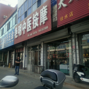 艳明中医按摩