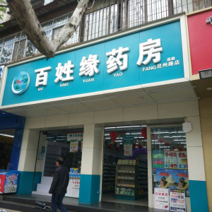 百姓缘药房(昆明路店)